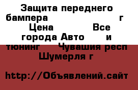 Защита переднего бампера Renault Daster/2011г. › Цена ­ 6 500 - Все города Авто » GT и тюнинг   . Чувашия респ.,Шумерля г.